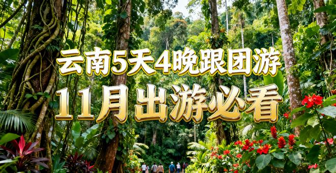 出游攻略！限定品质小团5日游不踩雷！麻将胡了模拟器云南旅游多少钱：11月(图6)